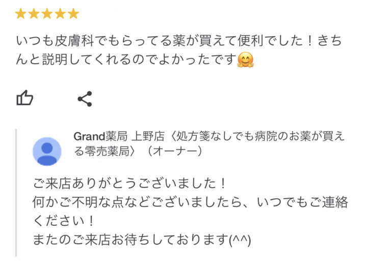 お客様からの声６(口コミ・評判）｜Grand(グランド)薬局の画像