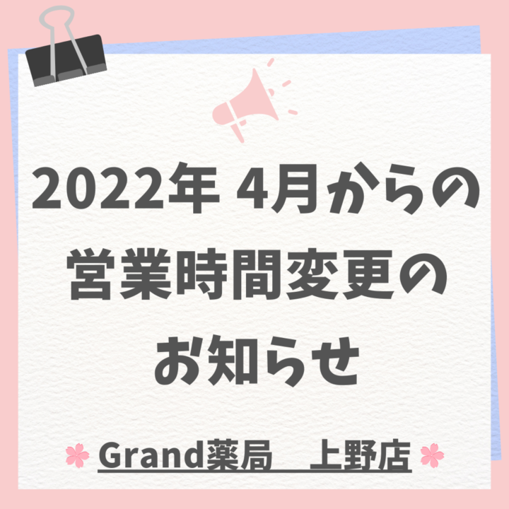 【2022年】4月の営業時間変更のお知らせ｜グランド薬局上野店の画像