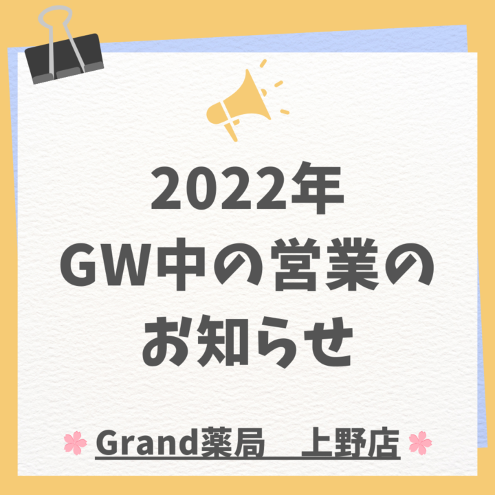 【2022年】GWの営業日のお知らせ｜零売専門グランド薬局の画像