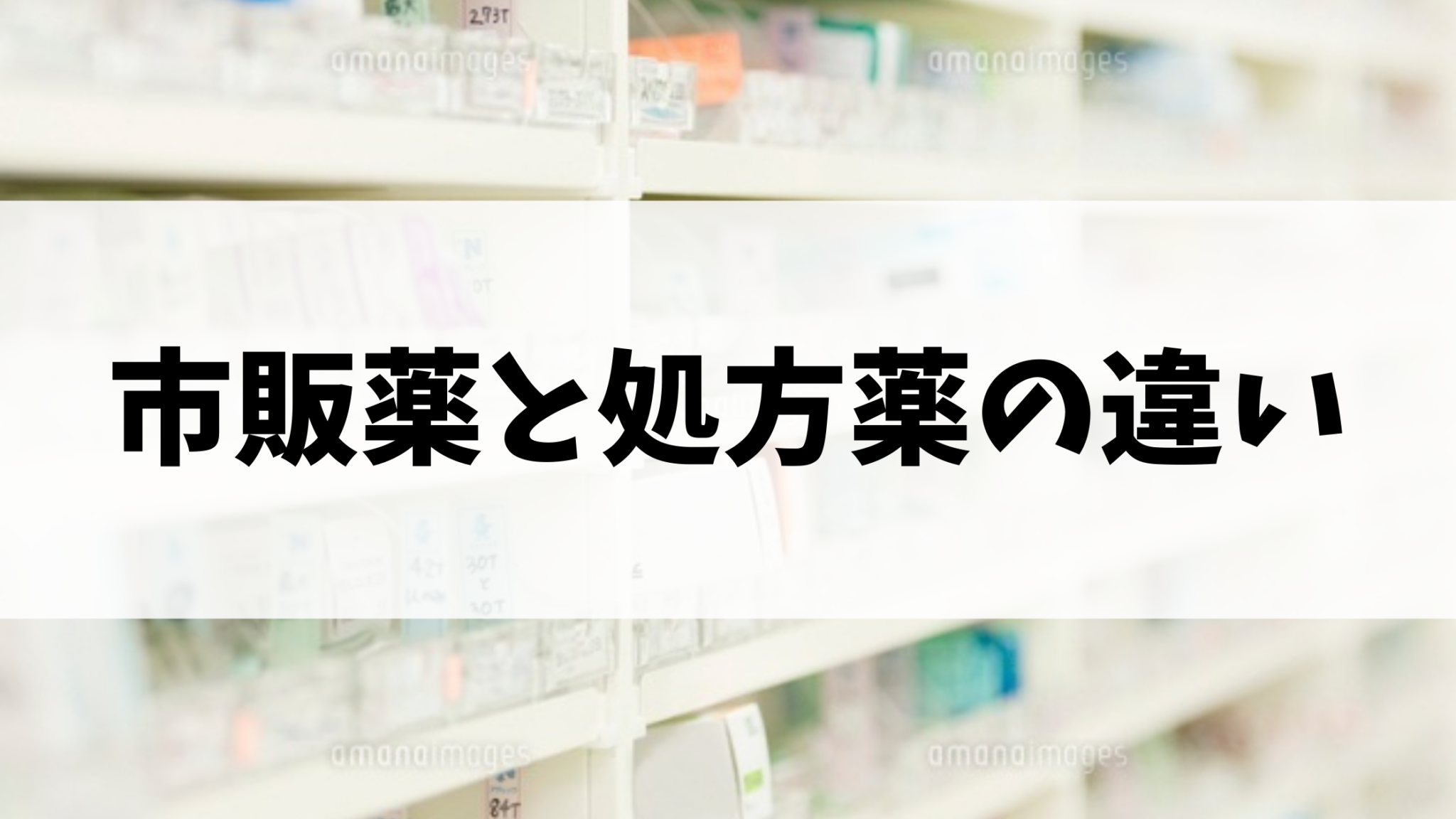 市販薬と処方薬の違い