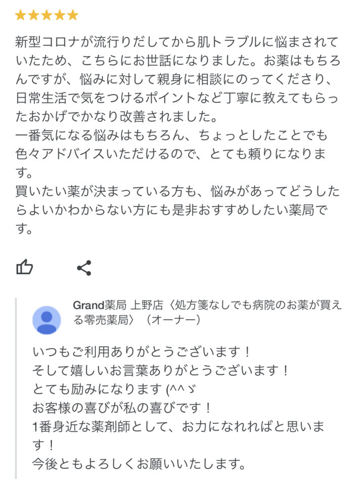 お客様からの声１６(口コミ・評判）｜Grand(グランド)薬局の画像