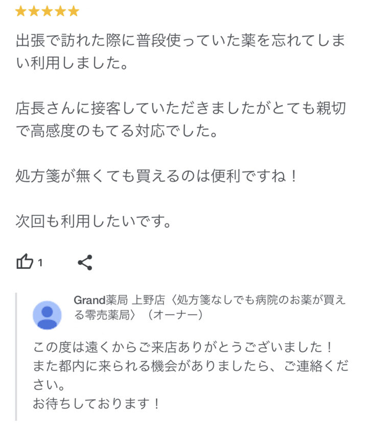 お客様からの声１０(口コミ・評判）｜Grand(グランド)薬局の画像