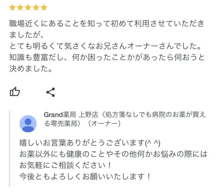 お客様からの声１５(口コミ・評判）｜Grand(グランド)薬局の画像
