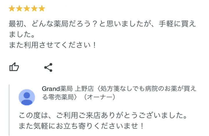 お客様からの声５(口コミ・評判）｜Grand(グランド)薬局の画像