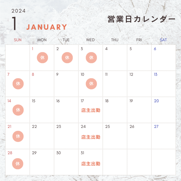 2024年1月の営業日カレンダーについての画像