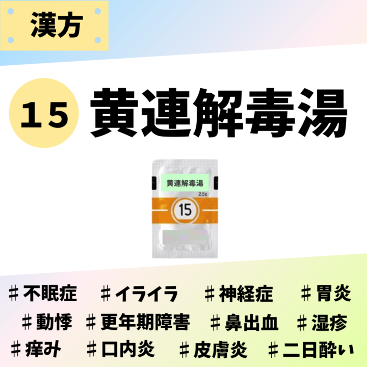 黄連解毒湯｜処方箋なし市販で買える漢方薬の画像