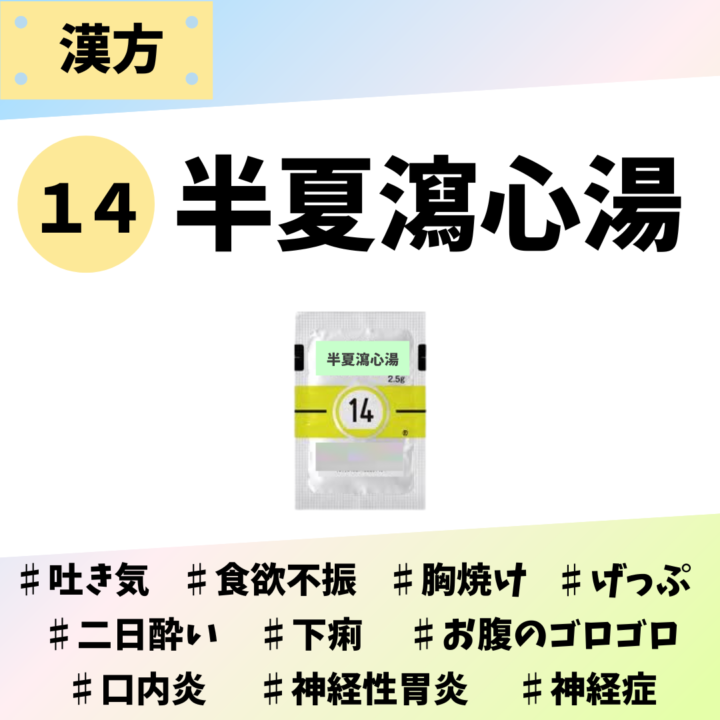 半夏瀉心湯｜処方箋なし市販で買える漢方薬の画像