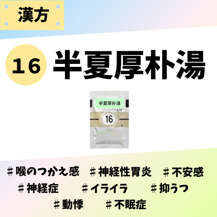 半夏厚朴湯｜処方箋なし市販で買える漢方薬の画像