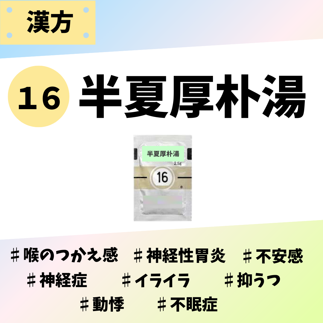 半夏厚朴湯|処方箋なし市販で薬局で購入できる漢方薬