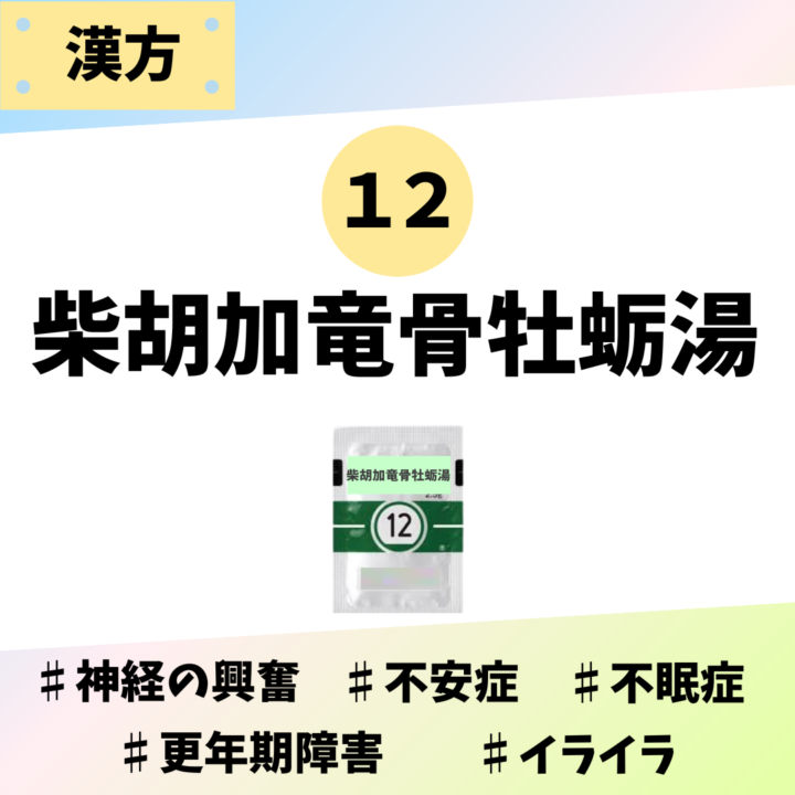 柴胡加竜骨牡蛎湯｜処方箋なし市販で買える漢方薬の画像