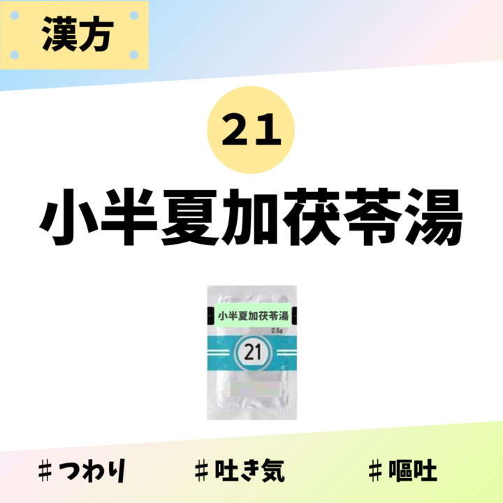 小半夏加茯苓湯｜処方箋なし市販で買える漢方薬の画像