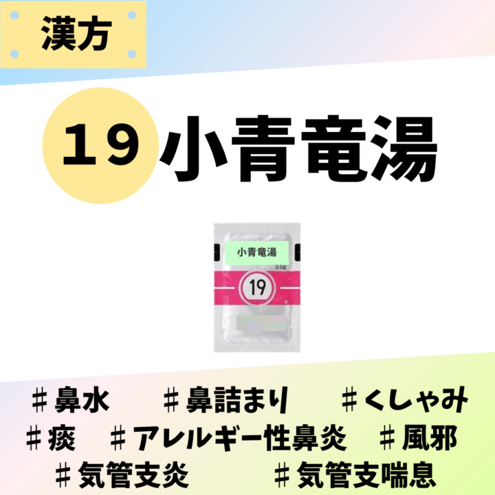 小青竜湯｜処方箋なし市販で買える漢方薬の画像