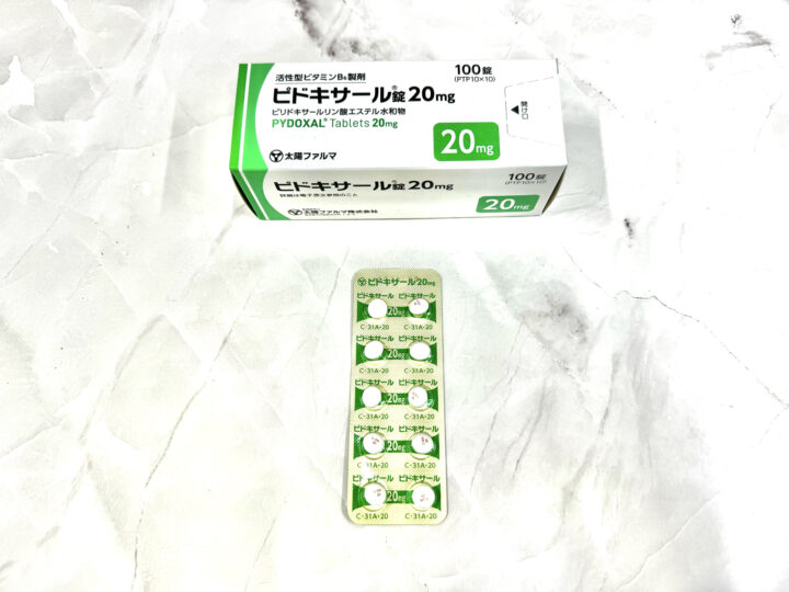 ピドキサール錠20mg｜処方箋なし薬局で買えるビタミンB6の画像