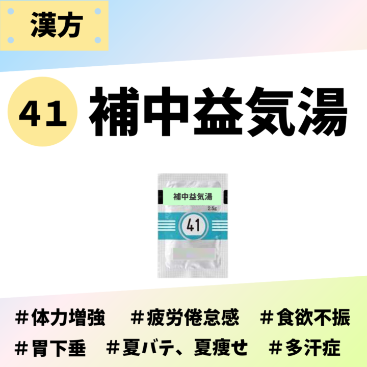 補中益気湯｜処方箋なし市販で買える漢方薬の画像