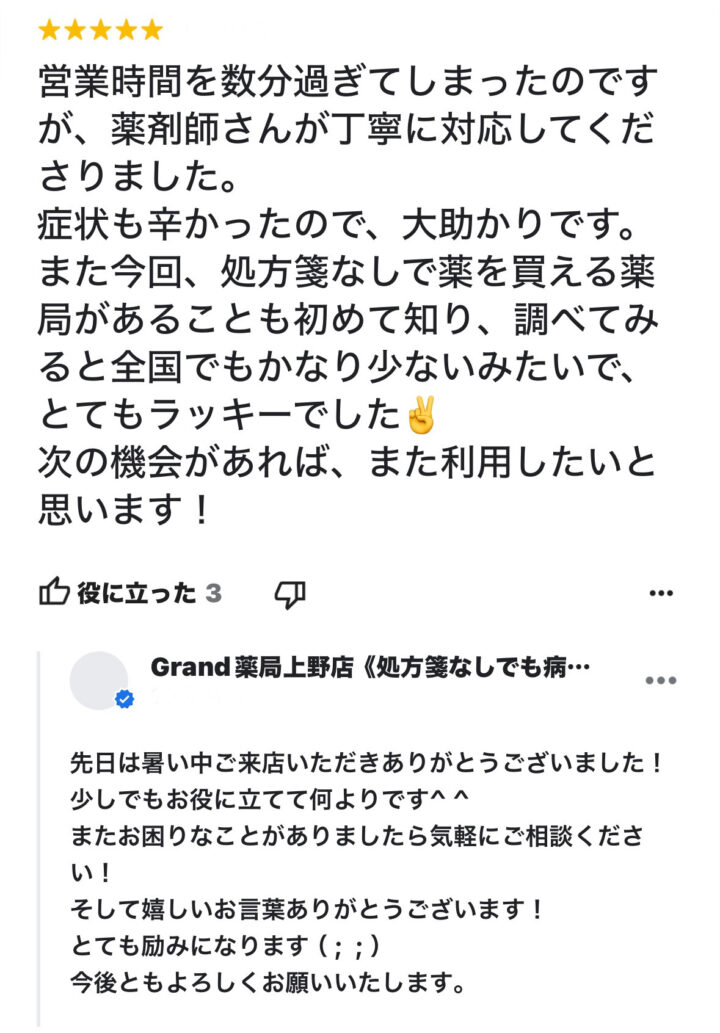 お客様からの声２９(口コミ・評判）｜Grand(グランド)薬局の画像