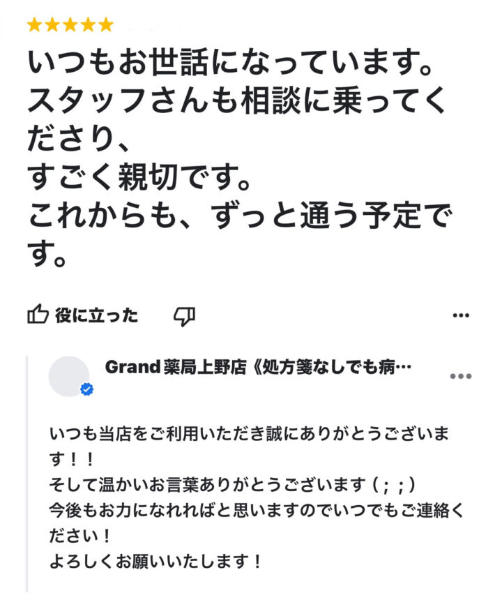 お客様からの声３１(口コミ・評判）｜Grand(グランド)薬局の画像