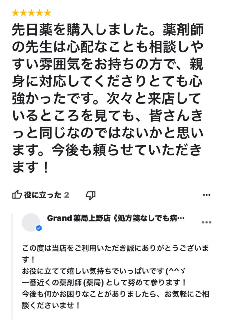 お客様からの声３２(口コミ・評判）｜Grand(グランド)薬局の画像