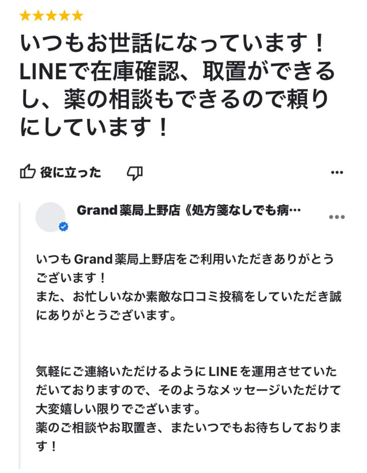 お客様からの声３３(口コミ・評判）｜Grand(グランド)薬局の画像