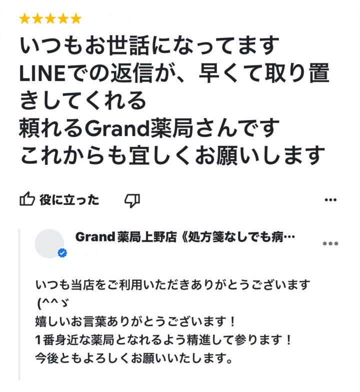 お客様からの声３４(口コミ・評判）｜Grand(グランド)薬局の画像