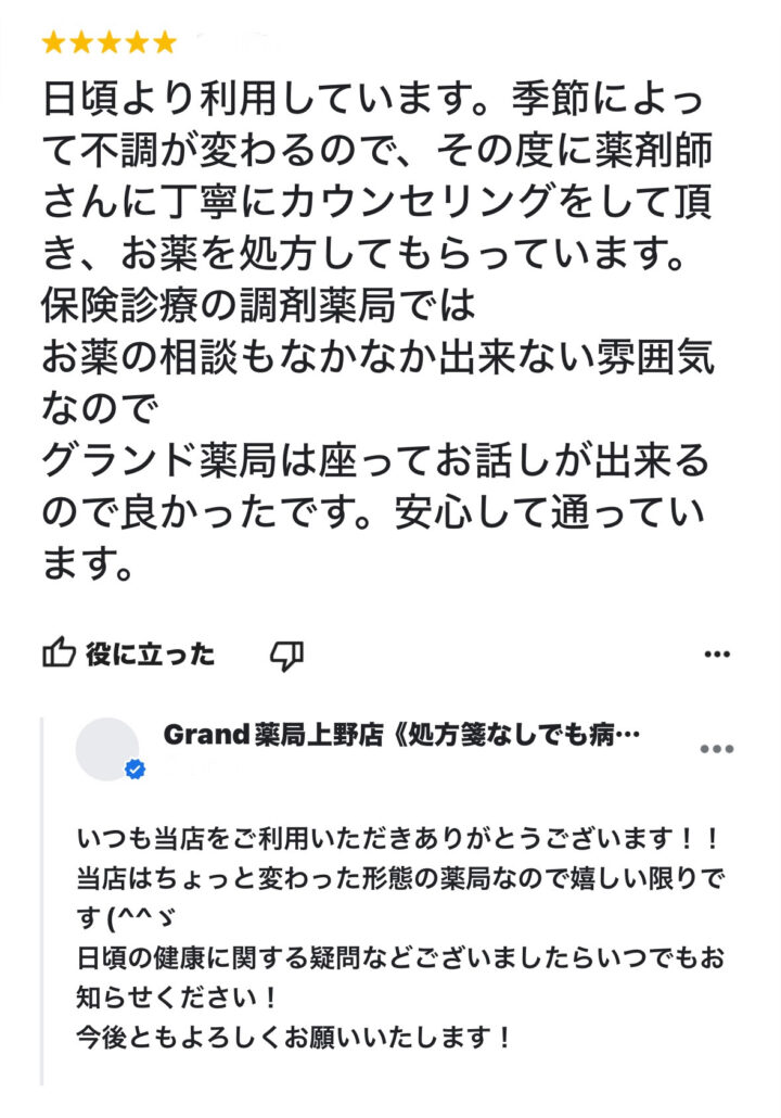 お客様からの声３５(口コミ・評判）｜Grand(グランド)薬局の画像