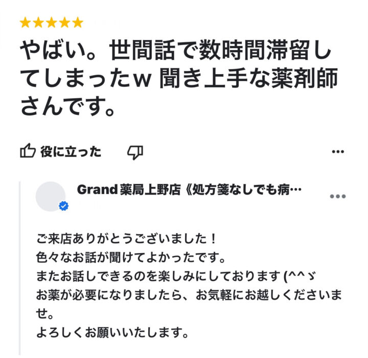 お客様からの声２２(口コミ・評判）｜Grand(グランド)薬局の画像
