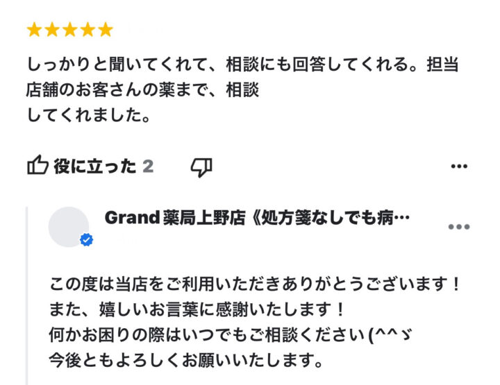 お客様からの声２３(口コミ・評判）｜Grand(グランド)薬局の画像