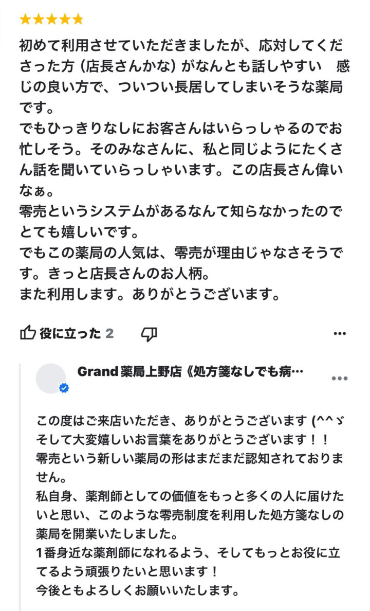 お客様からの声３７(口コミ・評判）｜Grand(グランド)薬局の画像