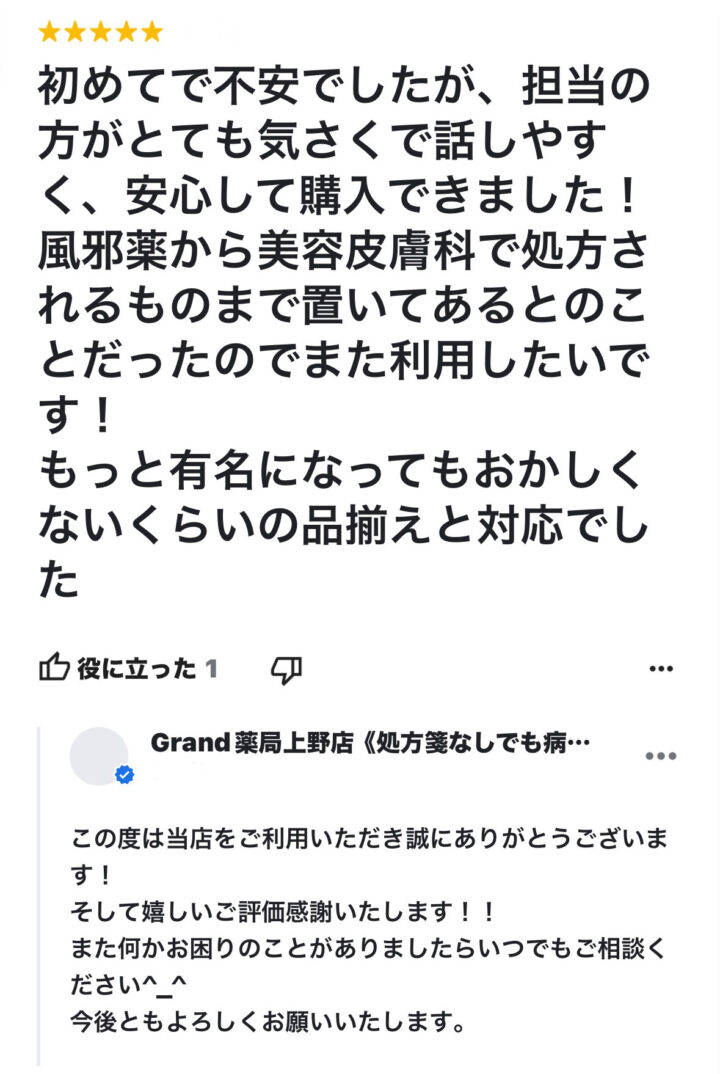 お客様からの声３６(口コミ・評判）｜Grand(グランド)薬局の画像