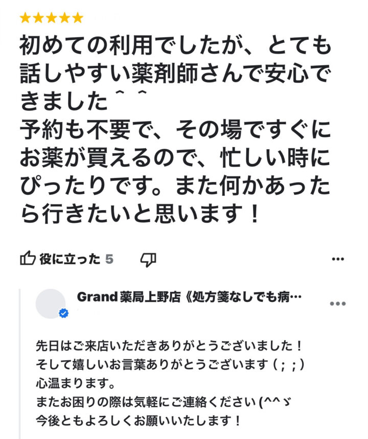 お客様からの声２５(口コミ・評判）｜Grand(グランド)薬局の画像