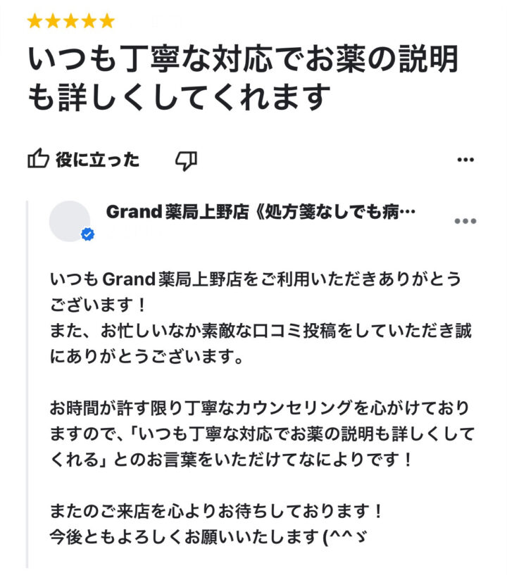 お客様からの声２６(口コミ・評判）｜Grand(グランド)薬局の画像