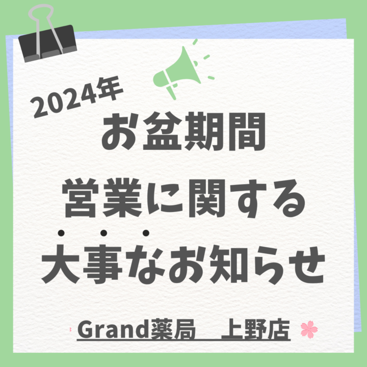 【2024年】お盆期間中の営業に関する大事なお知らせ｜Grand薬局上野店の画像
