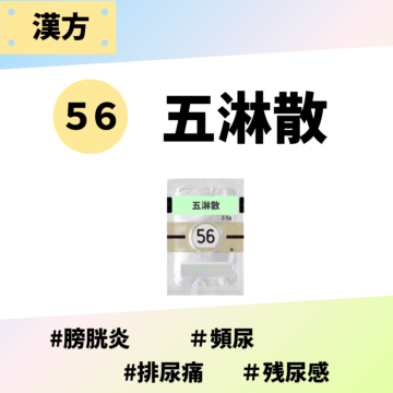 五淋散｜処方箋なし市販で薬局で購入できる漢方薬 | グランド薬局