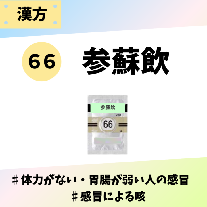 処方箋なしで市販で購入できるツムラ66参蘇飲。体力がない人、胃腸が弱い人の風邪、咳