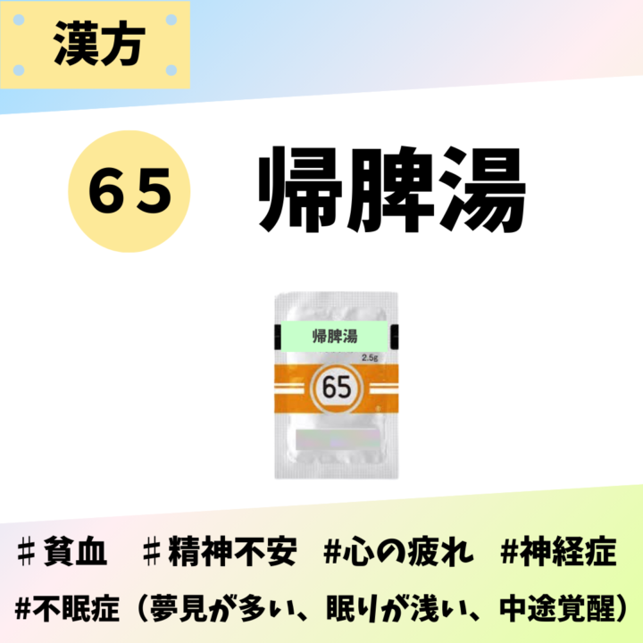 処方箋なしで市販で購入できるツムラ65帰脾湯。不眠、眠りが浅い、中途覚醒、不安、貧血、心身疲労、神経症