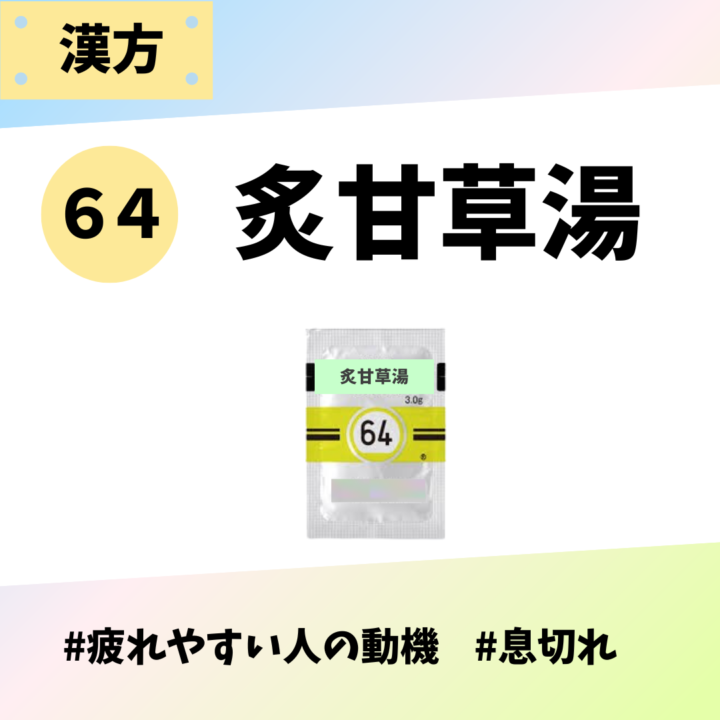 処方箋なしで市販で購入できるツムラ64炙甘草湯。疲れやすい人の動機、息切れ