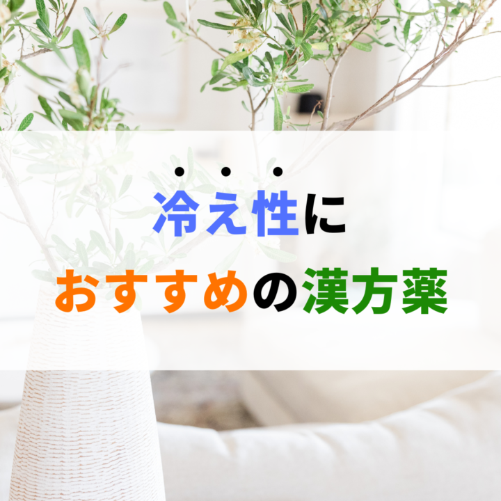 冷え性におすすめの漢方薬。処方箋なしで病院の薬が買える。Grand薬局上野店。東京上野の零売薬局。