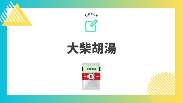 むくみ、肥満に使われる漢方薬③　大柴胡湯。処方箋なしで病院のお薬が買えるGrand薬局上野店。東京上野の零売薬局。