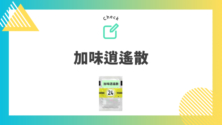 冷え性におすすめの漢方薬　加味逍遙散。処方箋なしで病院のお薬が買えるGrand薬局上野店。東京上野の零売薬局。