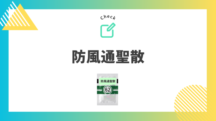 むくみ、肥満に使われる漢方薬　防風通聖散。処方箋なしで病院のお薬が買えるGrand薬局上野店。東京上野の零売薬局。