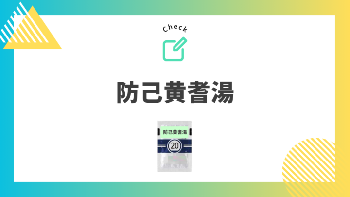 むくみ、肥満に使われる漢方薬②　防己黄耆湯。処方箋なしで病院のお薬が買えるGrand薬局上野店。東京上野の零売薬局。