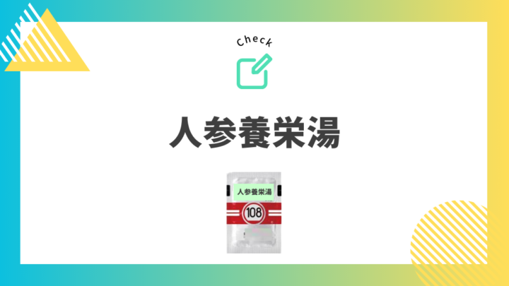 冷え性におすすめの漢方薬　人参養栄湯。処方箋なしで病院のお薬が買えるGrand薬局上野店。東京上野の零売薬局。