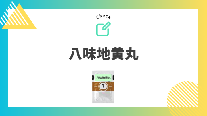 冷え性におすすめの漢方薬　八味地黄丸。処方箋なしで病院のお薬が買えるGrand薬局上野店。東京上野の零売薬局。