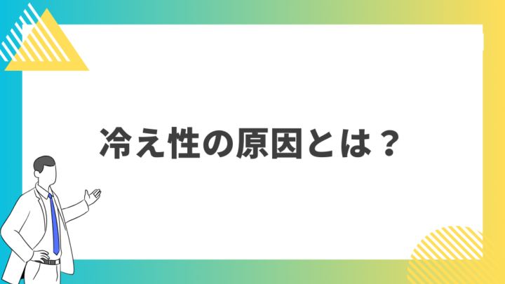 冷え性の原因とは？処方箋なしで病院のお薬が買えるGrand薬局上野店。東京上野の零売薬局。