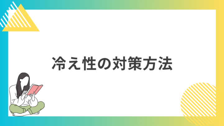 冷え性の対策方法。処方箋なしで病院のお薬が買えるGrand薬局上野店。東京上野の零売薬局。