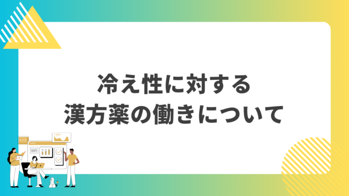 冷え性に対する漢方薬の働きについて。処方箋なしで病院のお薬が買えるGrand薬局上野店。東京上野の零売薬局。