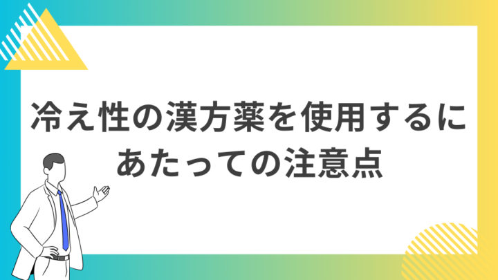 冷え性の漢方薬を使用するにあたっての注意点。処方箋なしで病院のお薬が買えるGrand薬局上野店。東京上野の零売薬局。