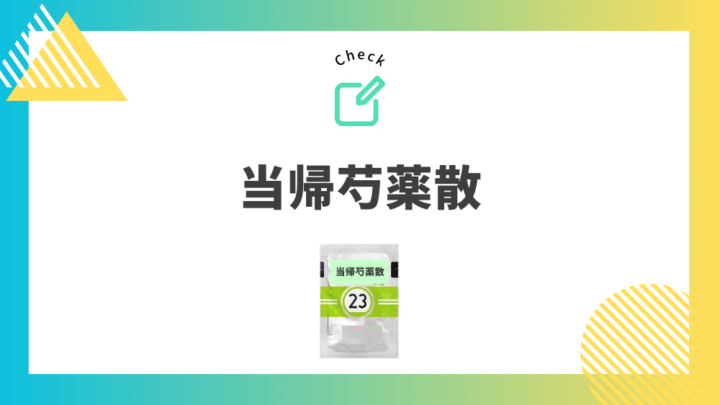 冷え性におすすめの漢方薬　当帰芍薬散。処方箋なしで病院のお薬が買えるGrand薬局上野店。東京上野の零売薬局。