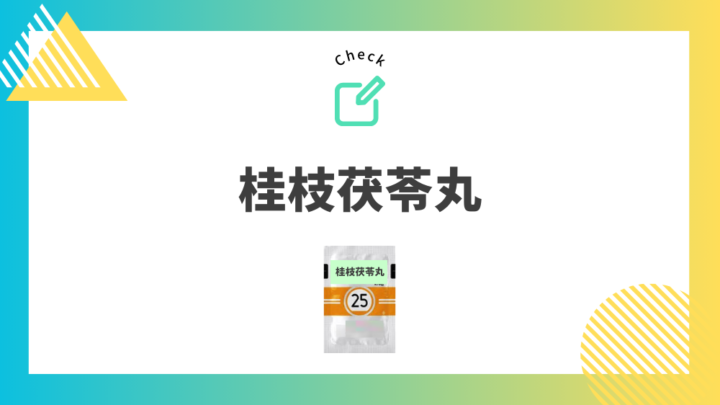 むくみ、肥満に使われる漢方薬④　桂枝茯苓丸。処方箋なしで病院のお薬が買えるGrand薬局上野店。東京上野の零売薬局。