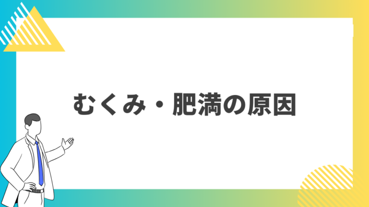 むくみ・肥満の原因。処方箋なしで病院のお薬が買えるGrand薬局上野店。東京上野の零売薬局。