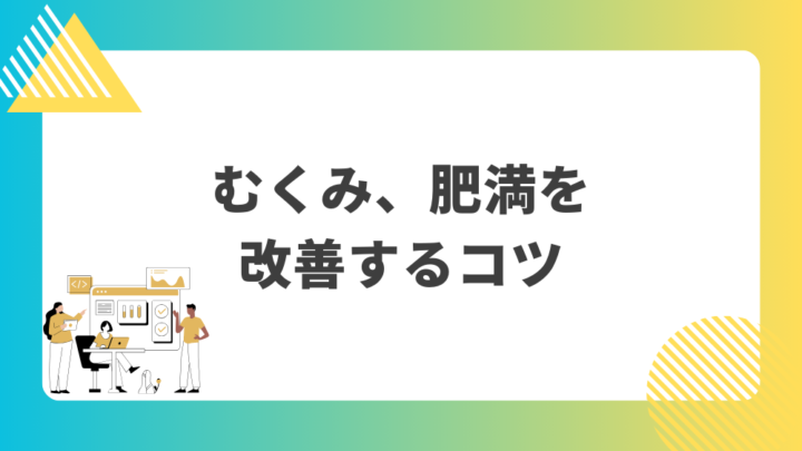 むくみ、肥満を改善するコツ。処方箋なしで病院のお薬が買えるGrand薬局上野店。東京上野の零売薬局。